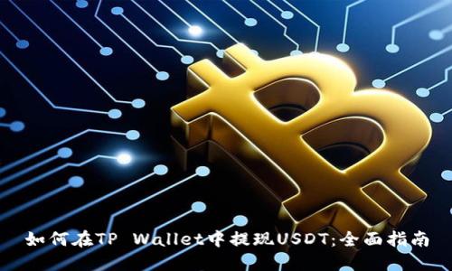 如何在TP Wallet中提现USDT：全面指南