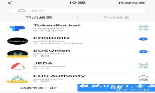 如何在TP Wallet中提现USDT：全面指南