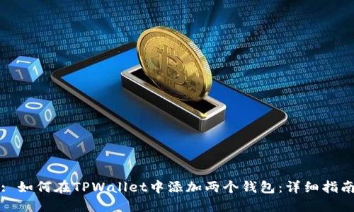 : 如何在TPWallet中添加两个钱包：详细指南