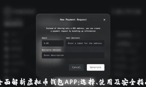 
全面解析虚拟币钱包APP：选择、使用及安全指南