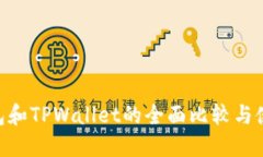 ETH钱包和TPWallet的全面比较