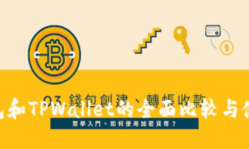 ETH钱包和TPWallet的全面比较与使用指南