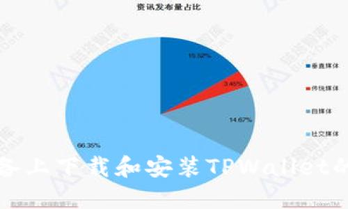 如何在苹果设备上下载和安装TPWallet的详细操作流程