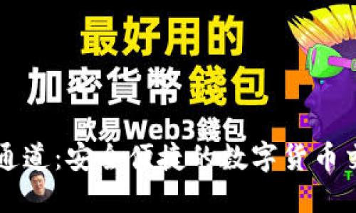 虚拟币兑换通道：安全便捷的数字货币交易解决方案