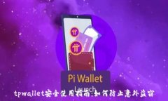   tpwallet安全使用指南：如