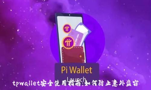   
tpwallet安全使用指南：如何防止意外盗窃