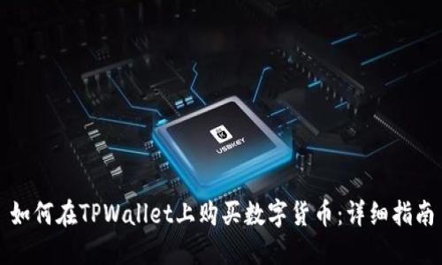 如何在TPWallet上购买数字货币：详细指南