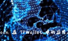 ### 探索 SafeMoon 在 TPWalle