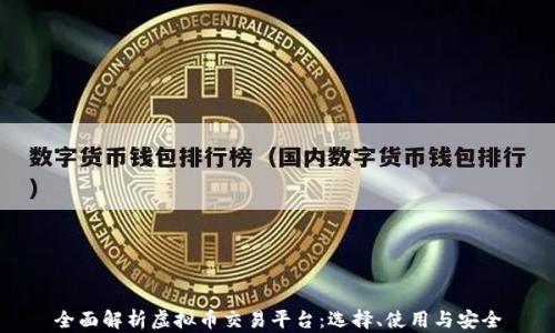 
全面解析虚拟币交易平台：选择、使用与安全