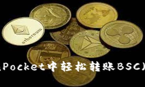 如何在TokenPocket中轻松转账BSC（币安智能链）