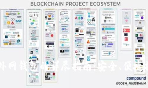 虚拟币转外网钱包的详尽指南：安全、便捷操作全解析