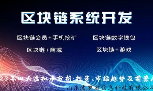 2023年四大虚拟币分析：投资、市场趋势及前景展望