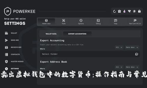 如何卖出虚拟钱包中的数字货币：操作指南与常见问题