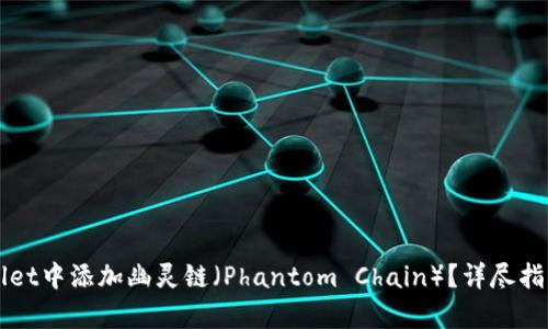 如何在TPWallet中添加幽灵链（Phantom Chain）？详尽指南与步骤解析