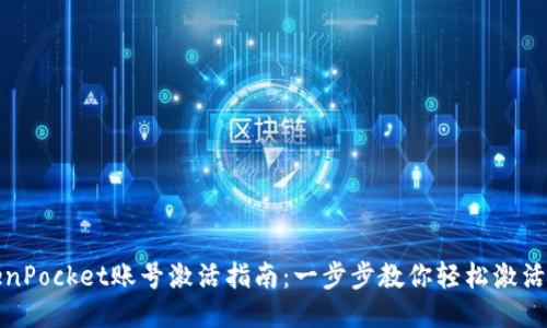 TokenPocket账号激活指南：一步步教你轻松激活钱包