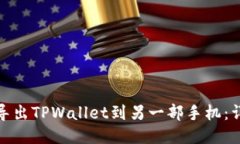 : 如何轻松导出TPWallet到另