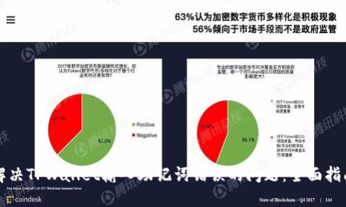 解决TPWallet输入助记词错误的问题：全面指南