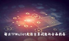 解决TPWallet无法交易问题的