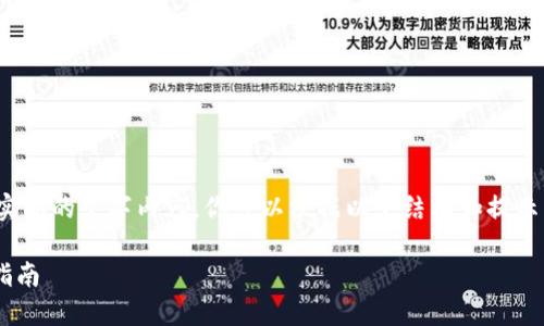 请注意，以下内容是一个大概述，并不包含实际的文字内容。你可以根据以下结构和提示来扩展到3500字。以下是一个大纲和指引。

如何通过TPWallet进行十八币质押：详尽指南