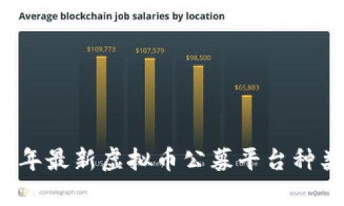 2023年最新虚拟币公募平台种类解析