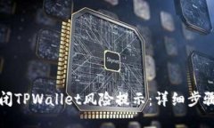 如何关闭TPWallet风险提示：