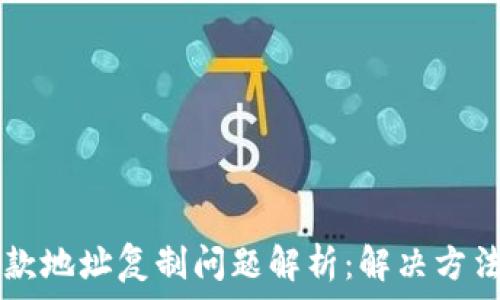   
TPWallet收款地址复制问题解析：解决方法和常见疑惑