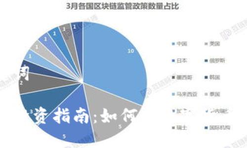 思考和关键词

周口虚拟币投资指南：如何在数字货币市场中获利