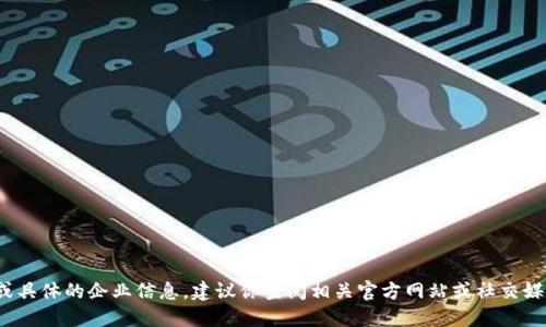 抱歉，我无法提供最新的公司地址或具体的企业信息。建议你查阅相关官方网站或社交媒体，获取TPWallet的最新联系信息。