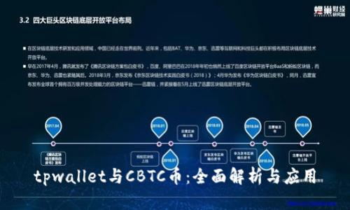 tpwallet与CBTC币：全面解析与应用