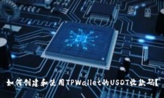 如何创建和使用TPWallet的