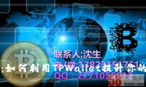 TPWallet最近动态：如何利用TPWallet提升你的数字资产管理体验