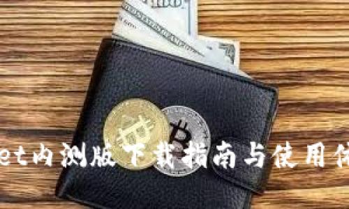 TPWallet内测版下载指南与使用体验分享