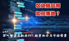 br/深入解读虚拟币VVT：投