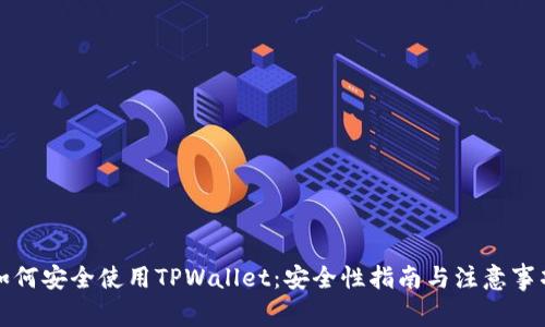 如何安全使用TPWallet：安全性指南与注意事项