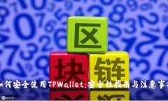 如何安全使用TPWallet：安全