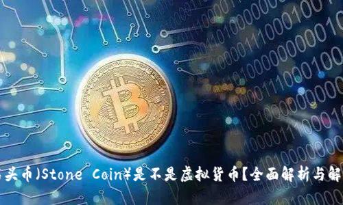 石头币（Stone Coin）是不是虚拟货币？全面解析与解读