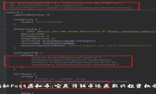揭秘Post虚拟币：它是传销币还是新兴投资机会？