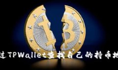 如何通过TPWallet查找自己的