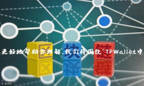 在TPWallet中，GPTC通常指的是与某种加密货币或token相关的信息。为了更好地帮助你理解，我们将围绕“TPWallet中的GPTC”这一主题撰写一篇大纲，并提出相关问题。以下是内容的基本框架。


TPWallet中的GPTC：全面解读加密资产的未来