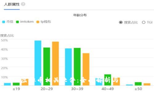 虚拟币相关软件：全面解析与推荐