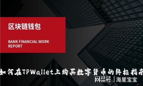 如何在TPWallet上购买数字货币的终极指南