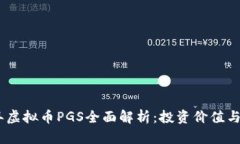 : 2023年虚拟币PGS全面解析