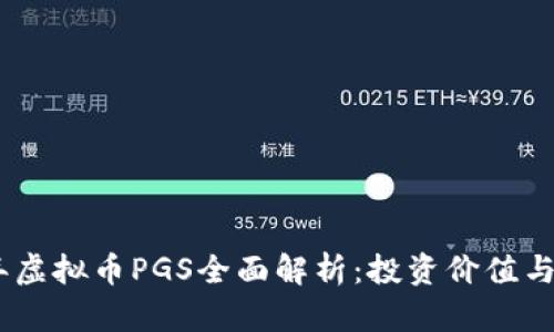 : 2023年虚拟币PGS全面解析：投资价值与未来趋势