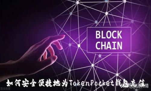   
如何安全便捷地为TokenPocket钱包充值