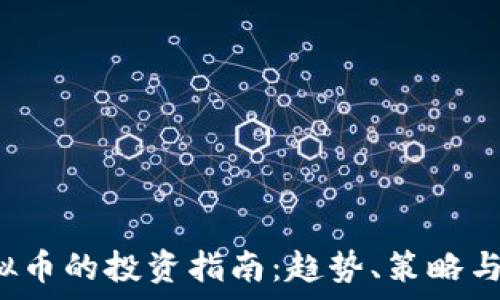   
CNNB虚拟币的投资指南：趋势、策略与风险分析