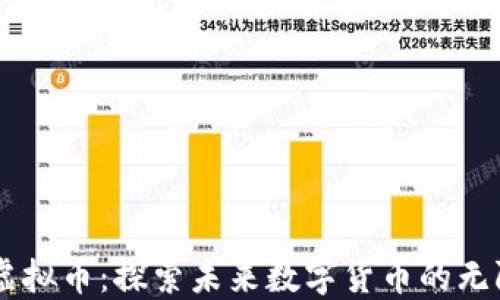 
EPIC虚拟币：探索未来数字货币的无限可能