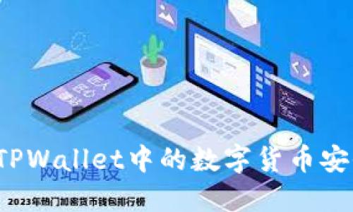 如何将TPWallet中的数字货币安全提取？