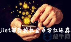 TPWallet解除授权后币分红还