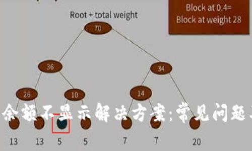 TPWallet 余额不显示解决方案：常见问题及修复指南