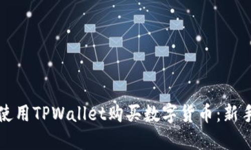 如何使用TPWallet购买数字货币：新手指南